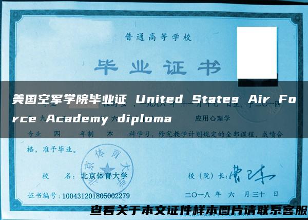 美国空军学院毕业证 United States Air Force Academy diploma