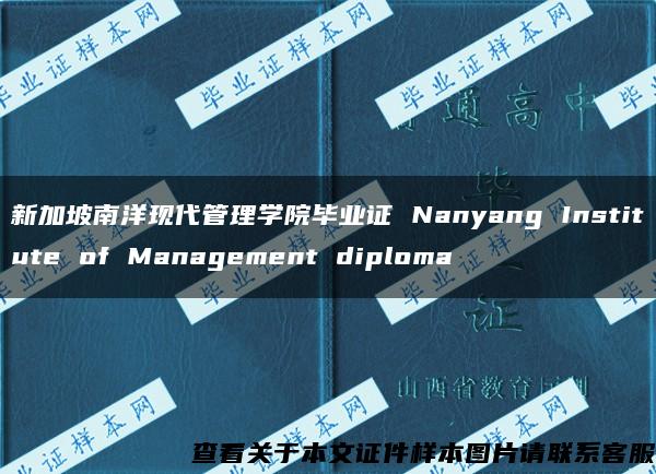 新加坡南洋现代管理学院毕业证 Nanyang Institute of Management diploma