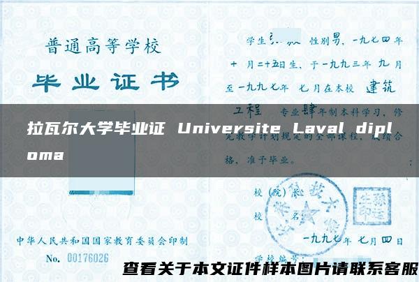 拉瓦尔大学毕业证 Universite Laval diploma