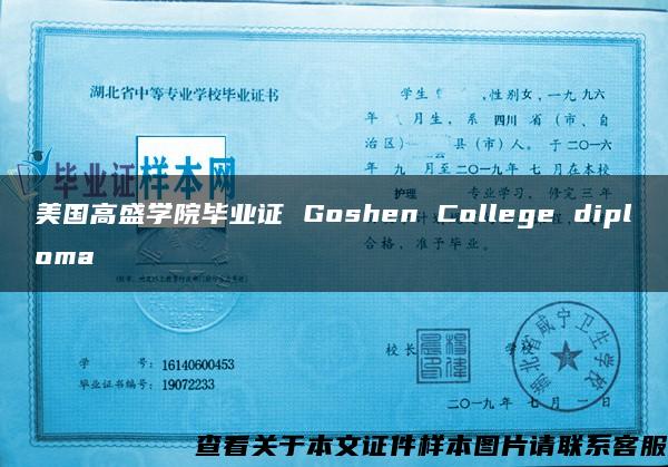 美国高盛学院毕业证 Goshen College diploma