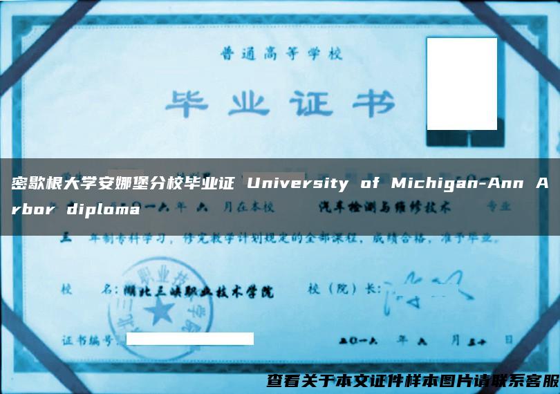 密歇根大学安娜堡分校毕业证 University of Michigan-Ann Arbor diploma