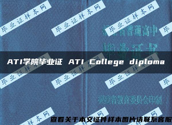 ATI学院毕业证 ATI College diploma