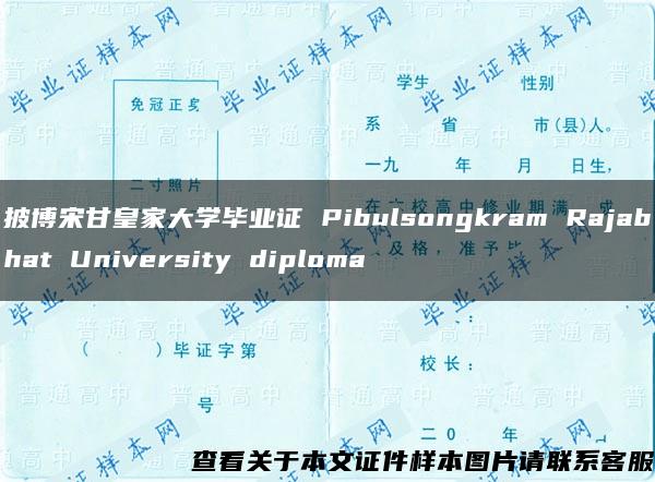 披博宋甘皇家大学毕业证 Pibulsongkram Rajabhat University diploma