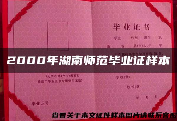 2000年湖南师范毕业证样本