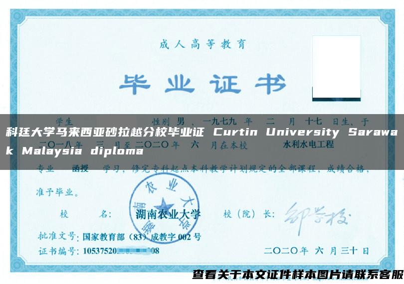 科廷大学马来西亚砂拉越分校毕业证 Curtin University Sarawak Malaysia diploma