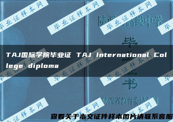 TAJ国际学院毕业证 TAJ International College diploma