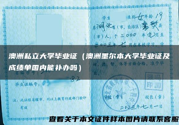 澳洲私立大学毕业证（澳洲墨尔本大学毕业证及成绩单国内能补办吗）