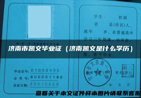 济南市凯文毕业证（济南凯文是什么学历）