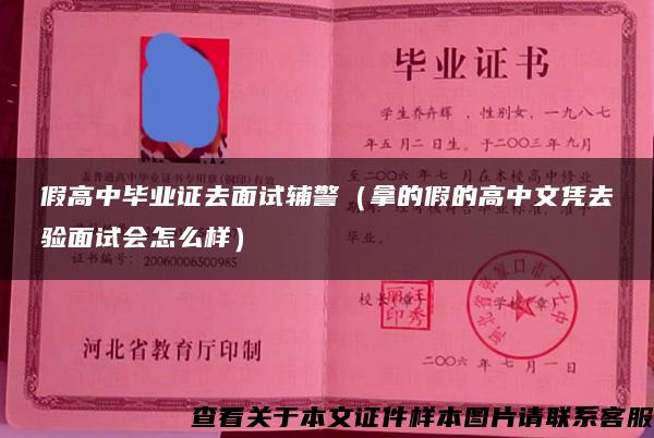 假高中毕业证去面试辅警（拿的假的高中文凭去验面试会怎么样）