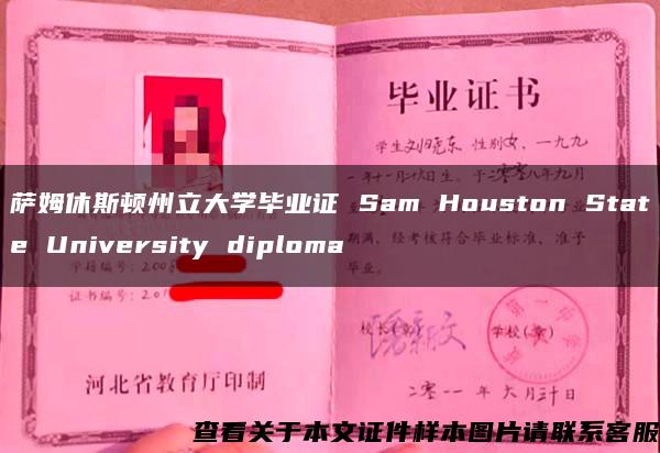 萨姆休斯顿州立大学毕业证 Sam Houston State University diploma