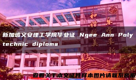新加坡义安理工学院毕业证 Ngee Ann Polytechnic diploma