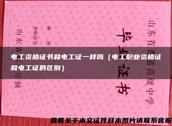 电工资格证书和电工证一样吗（电工职业资格证和电工证的区别）