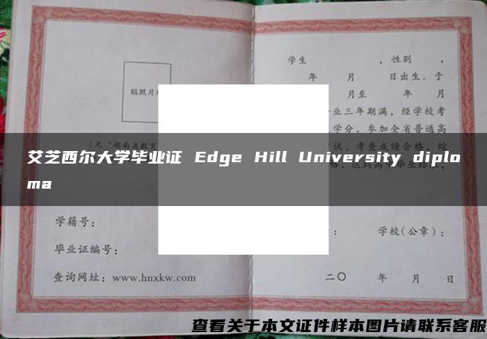 艾芝西尔大学毕业证 Edge Hill University diploma