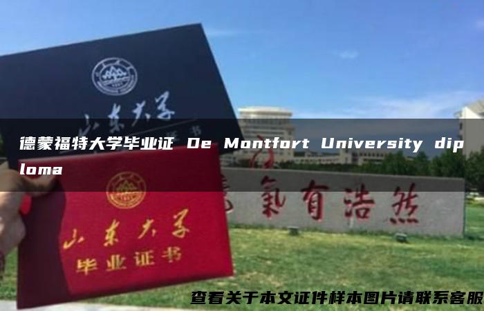 德蒙福特大学毕业证 De Montfort University diploma