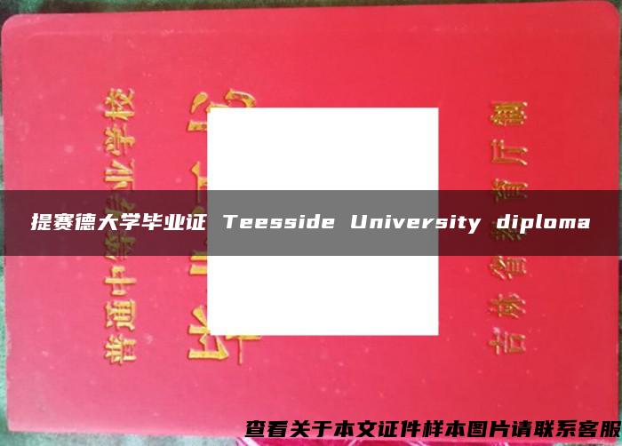 提赛德大学毕业证 Teesside University diploma