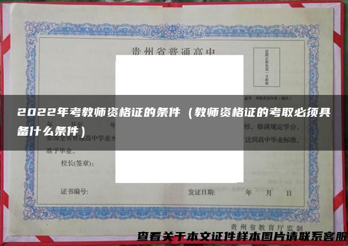 2022年考教师资格证的条件(教师资格证的考取必须具备什么条件) 2022年考教师资格证的条件(教师资格证的考取必须具备什么条件)