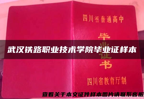 武汉铁路职业技术学院毕业证样本