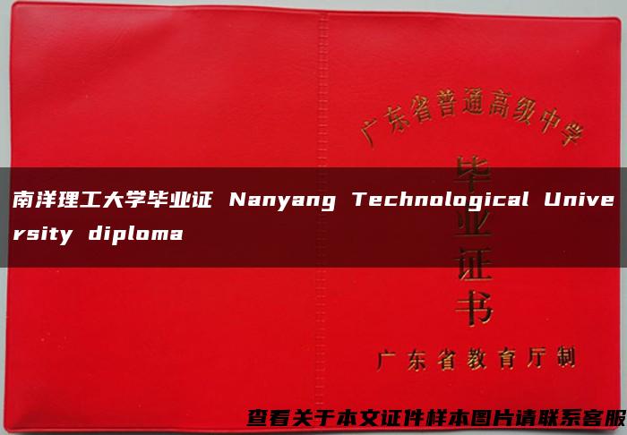 南洋理工大学毕业证 Nanyang Technological University diploma
