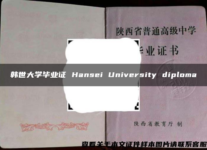 韩世大学毕业证 Hansei University diploma