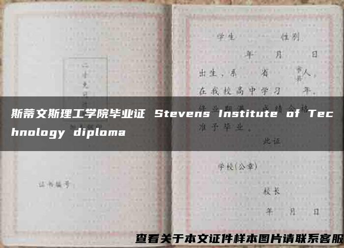 斯蒂文斯理工学院毕业证 Stevens Institute of Technology diploma