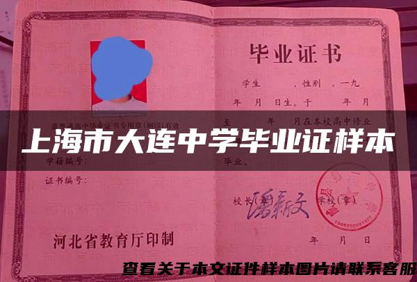 上海市大连中学毕业证样本