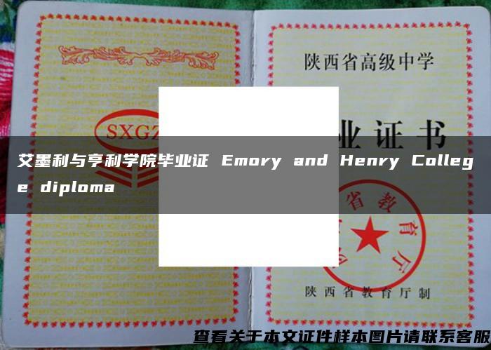 艾墨利与亨利学院毕业证 Emory and Henry College diploma