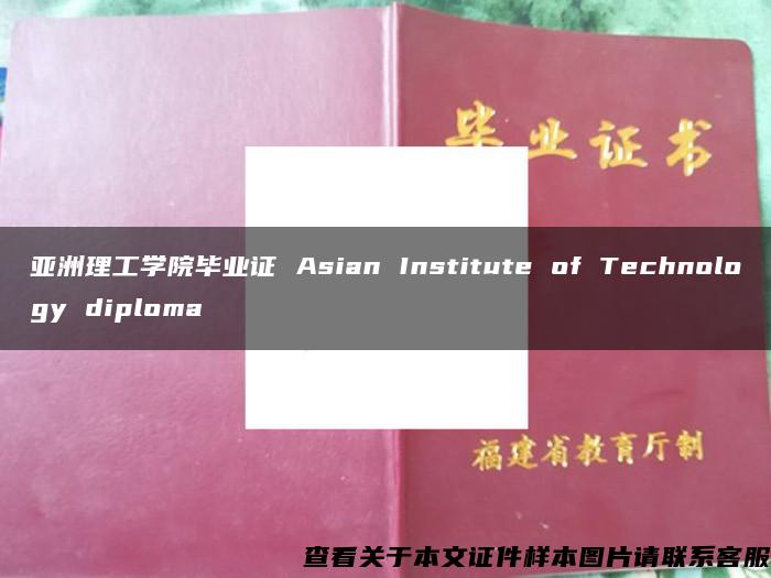 亚洲理工学院毕业证 Asian Institute of Technology diploma