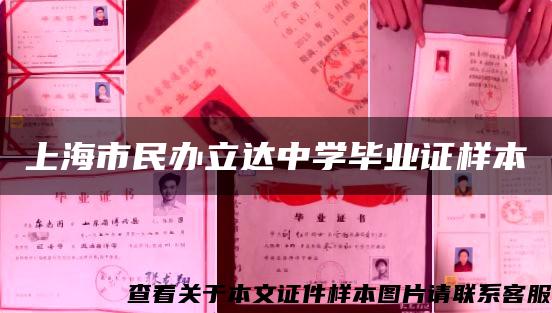上海市民办立达中学毕业证样本