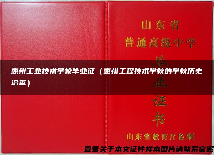 惠州工业技术学校毕业证（惠州工程技术学校的学校历史沿革）