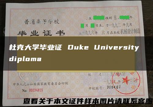 杜克大学毕业证 Duke University diploma
