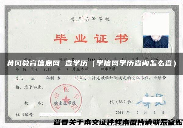 黄冈教育信息网 查学历（学信网学历查询怎么查）