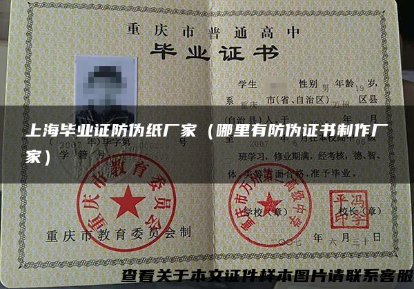 上海毕业证防伪纸厂家（哪里有防伪证书制作厂家）