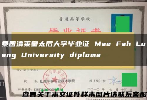 泰国清莱皇太后大学毕业证 Mae Fah Luang University diploma