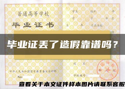 毕业证丢了造假靠谱吗？