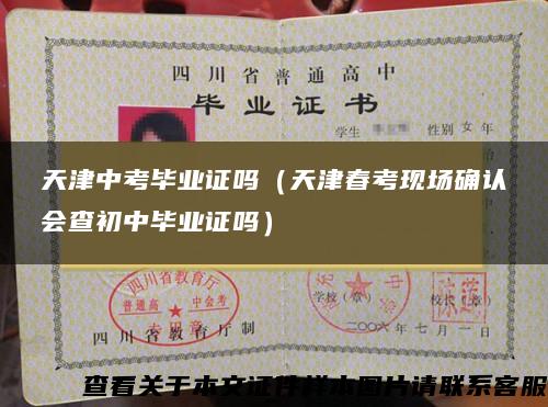天津中考毕业证吗(天津春考现场确认会查初中毕业证吗) 天津中考毕业证吗(天津春考现场确认会查初中毕业证吗)