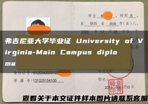 弗吉尼亚大学毕业证 University of Virginia-Main Campus diploma