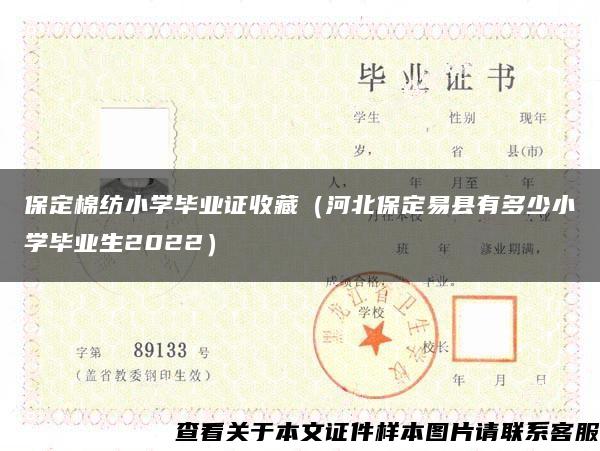 保定棉纺小学毕业证收藏（河北保定易县有多少小学毕业生2022）