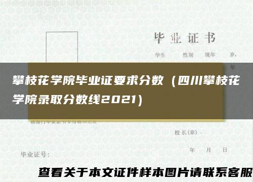 攀枝花学院毕业证要求分数（四川攀枝花学院录取分数线2021）