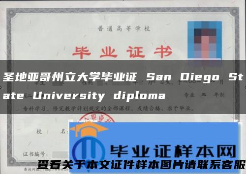 圣地亚哥州立大学毕业证 San Diego State University diploma