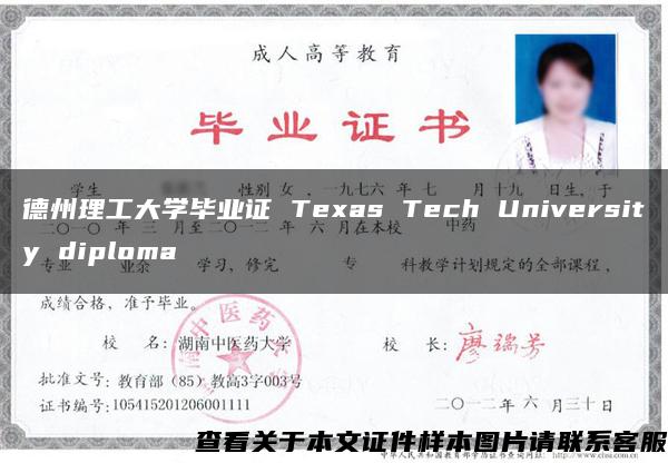 德州理工大学毕业证 Texas Tech University diploma