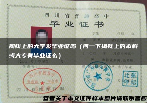 掏钱上的大学发毕业证吗(问一下掏钱上的本科或大专有毕业证么) 掏钱上的大学发毕业证吗(问一下掏钱上的本科或大专有毕业证么)