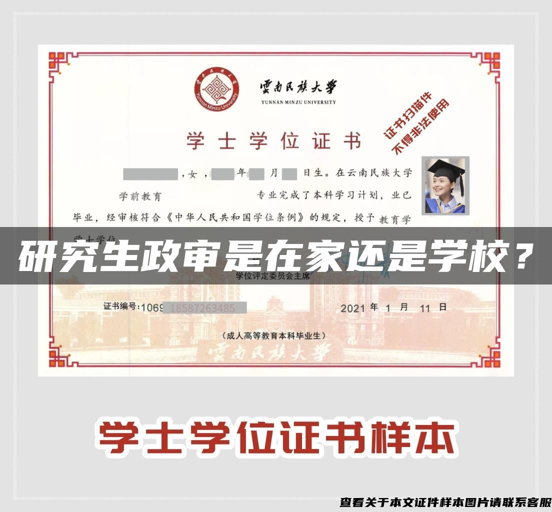 研究生政审是在家还是学校? 研究生政审是在家还是学校?