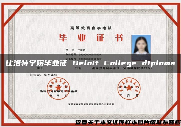 比洛特学院毕业证 Beloit College diploma