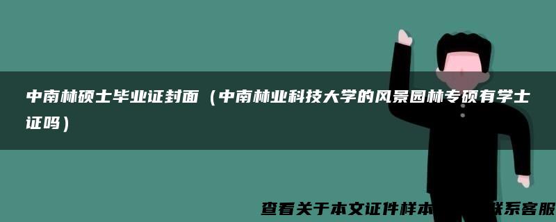 中南林硕士毕业证封面（中南林业科技大学的风景园林专硕有学士证吗）
