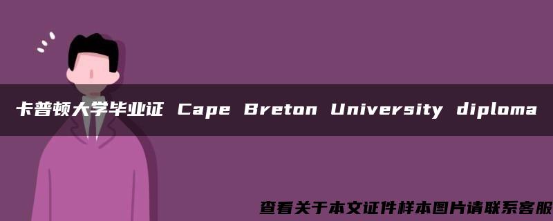 卡普顿大学毕业证 Cape Breton University diploma
