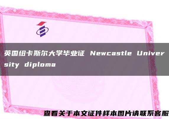 英国纽卡斯尔大学毕业证 Newcastle University diploma
