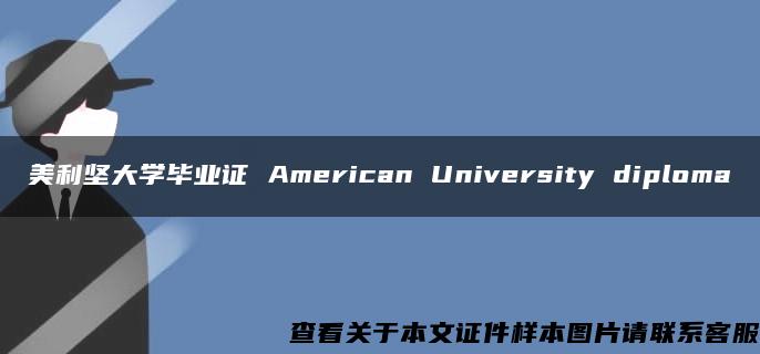 美利坚大学毕业证 American University diploma