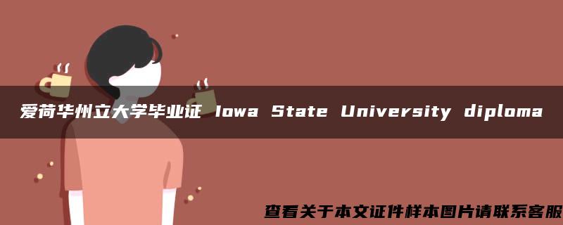 爱荷华州立大学毕业证 Iowa State University diploma