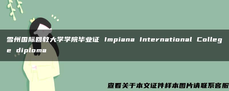 雪州国际回教大学学院毕业证 Impiana International College diploma