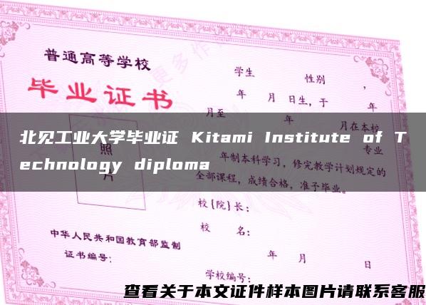 北见工业大学毕业证 Kitami Institute of Technology diploma